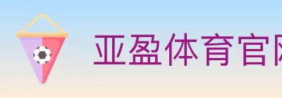 亚盈体育官网 logo
